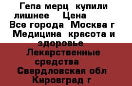 Гепа-мерц, купили лишнее  › Цена ­ 500 - Все города, Москва г. Медицина, красота и здоровье » Лекарственные средства   . Свердловская обл.,Кировград г.